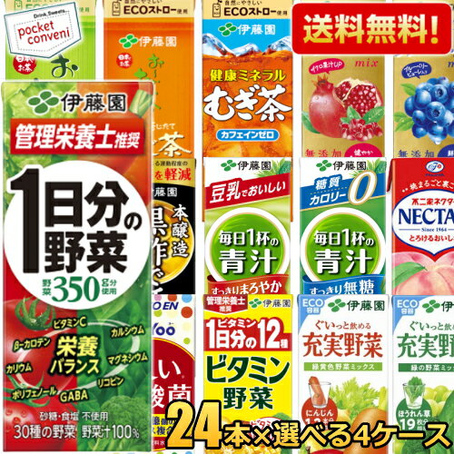 あす楽【送料無料】 伊藤園 紙パック飲料 選べる200ml紙パック 96本(24本×4ケース) 野菜ジュース 1日分の野菜 充実野菜 ビタミン野菜 青汁 黒酢で活力 緑茶 ほうじ茶 むぎ茶 ザクロ ブルーベリー 濃い乳酸菌 理想のトマト summerdrink