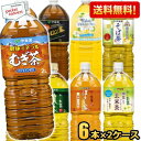 期間限定特価【送料無料】伊藤園 2Lペットボトルシリーズ 選べる2ケース 計12本セット (6本×2ケース) おーいお茶 健康ミネラルむぎ茶 黒豆麦茶 ※北海道...