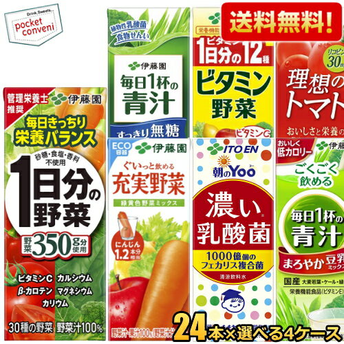【送料無料】 伊藤園 紙パック飲料 選べる200ml紙パック 96本(24本×4ケース) (野菜ジュース 1日分の野菜 充実野菜 ビタミン野菜 理想のトマト 青汁 黒酢で活力 緑茶 ほうじ茶 むぎ茶) ※北海道800円・東北400円の別途送料加算