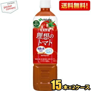 機能性表示食品【送料無料】伊藤園 充実野菜 理想のトマト 740gペットボトル 30本(15本×2ケース) 野菜ジュース トマトジュース トマト100％ ※北海道800円・東北400円の別途送料加算