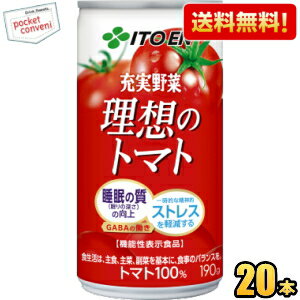 機能性表示食品 送料無料 伊藤園 理想のトマト CS缶 190g缶 20本入 トマトジュース トマト100%飲料 砂糖・食塩無添加 ※北海道800円・東北400円の別途送料加算