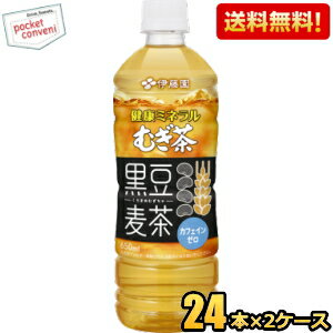 【送料無料】伊藤園 健康ミネラルむぎ茶 黒豆麦茶 650mlペットボトル 48本(24本×2ケース) 健康ミネラル麦茶 麦茶 カフェインゼロ 黒豆..