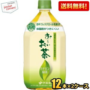 【送料無料】伊藤園 お〜いお茶 カテキン緑茶 1000mlペットボトル 24本(12本×2ケース) 1Lサイズ 二つの..