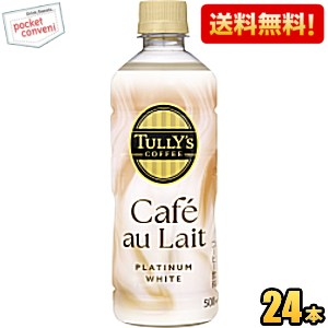 Rakuten - 【送料無料】伊藤園 TULLY’S COFFEE BARISTA'S プラチナムホワイト カフェオレ 500mlペットボトル 24本入 PLATINUM WHITE Caf? au Lait タリーズコーヒー カフェラテ ※北海道800円・東北400円の別途送料加算