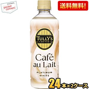 Rakuten - 【送料無料】伊藤園 TULLY’S COFFEE BARISTA'S プラチナムホワイト カフェオレ 500mlペットボトル 48本(24本×2ケース) PLATINUM WHITE Caf? au Lait タリーズコーヒー カフェラテ ※北海道800円・東北400円の別途送料加算