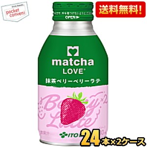 Rakuten - 【送料無料】伊藤園 matcha LOVE 抹茶ベリーベリーラテ 280mlボトル缶 48本(24本×2ケース) 抹茶LOVE 抹茶ラブ 抹茶ラテ ※北海道800円・東北400円の別途送料加算