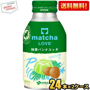 【送料無料】伊藤園 matcha LOVE 抹茶パンナコッタ 270mlボトル缶 48本(24本×2ケース) ゼリー飲料 ゼリードリンク 抹茶LOVE 抹茶ラブ 抹茶ラテ ※北海道800円・東北400円の別途送料加算