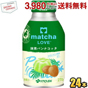 伊藤園 matcha LOVE 抹茶パンナコッタ 270mlボトル缶 24本入 ゼリー飲料 ゼリードリンク 抹茶LOVE 抹茶ラブ 抹茶ラテ