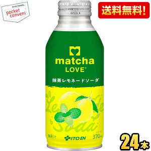 伊藤園 matcha LOVE 抹茶レモネードソーダ 370mlボトル缶 24本入 抹茶LOVE 抹茶ラブ 抹茶ソーダ ※北海道800円・東北400円の別途送料加算