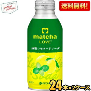 Rakuten - エントリーで当店全品ポイント10倍★【送料無料】伊藤園 matcha LOVE 抹茶レモネードソーダ 370mlボトル缶 48本(24本×2ケース) 抹茶LOVE 抹茶ラブ 抹茶ソーダ ※北海道800円・東北400円の別途送料加算