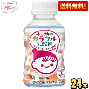 Rakuten - 【送料無料】伊藤園 チー坊のカラフル乳酸菌 280gペットボトル 24本入 ジュース デザート飲料 チチヤス ヨーグルト風味 こんにゃくボール入り ※北海道800円・東北400円の別途送料加算