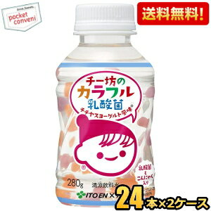 Rakuten - エントリーで当店全品ポイント10倍★【送料無料】伊藤園 チー坊のカラフル乳酸菌 280gペットボトル 48本(24本×2ケース) ジュース デザート飲料 チチヤス ヨーグルト風味 こんにゃくボール入り ※北海道800円・東北400円の別途送料加算