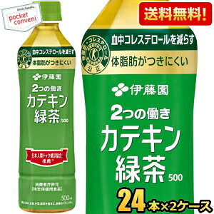 【送料無料】伊藤園 2つの働き カテキン緑茶 500mlペットボトル 48本(24本×2ケース) 二つの働き 特保 トクホ 特定保健用食品 お茶 ※北海道800円・東北400円の別途送料加算 asu pocket-cvs-10157726 ポケットコンビニ パッケージ画像