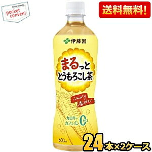 「まるっと とうもろこし茶」は、とうもろこしをこんがり焙煎した香ばしい味わいをお楽しみいただける、カフェインゼロ・カロリーゼロのとうもろこし茶飲料です。香ばしさのベースとなる原料と、余韻のある甘香ばしさを引き出す原料を使用し焼きとうもろこしのようなこんがりとした香ばしい味わいに仕上げました。 商品詳細 メーカー 伊藤園 原材料 とうもろこし(日本)/香料、ビタミンC 栄養成分 (1本600mlあたり)エネルギー 0kcal、たんぱく質 0g、脂質 0g、炭水化物 0g、食塩相当量 0.15g、カリウム17mg、カフェイン0mg 賞味期限 （メーカー製造日より）9ヵ月 備考