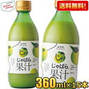 クーポン配布中★【送料無料:360ml×15本ケース販売】じゃばら果汁 360ml×15本 じゃばら じゃばら果汁 みかん 果汁 柑橘 ジュース じゃばらいず北...