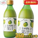 【送料無料:360ml×15本ケース販売】じゃばら果汁 360ml×15本 じゃばら じゃばら果汁 みかん 果汁 柑橘 ジュース じゃばらいず北山 アレルギー 花粉症対策 邪払 ジャバラ ※北海道800円・東北400円の別途送料加算