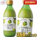 【送料無料:360ml×1本】じゃばら果汁 360ml×1本 じゃばら じゃばら果汁 みかん 果汁 柑橘 ジュース じゃばらいず北山 アレルギー 花粉症対策 邪払 ジャバラ ※北海道800円 東北400円の別途送料加算