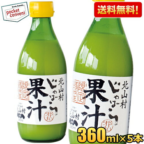 【送料無料:360ml×5本】じゃばら果汁 360ml×5本 じゃばら じゃばら果汁 みかん 果汁 柑橘 ジュース じゃばらいず北山 アレルギー 花粉症対策 邪払 ジャバラ ※北海道800円・東北400円の別途送料加算 1