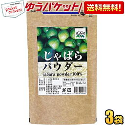 ゆうパケット送料無料【3袋】 じゃばらパウダー 100g×3袋 じゃばら ジャバラ 邪払 パウダー じゃばら サプリ サプリメント じゃばらサプリ の代用としても人気 ナリルチン 無添加 果皮粉末 粉末 和歌山県産 北山村 花粉対策