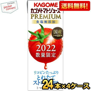 ※あす楽対応 【送料無料】カゴメ トマトジュースプレミアム 国産トマト100％とれたてストレート 195ml紙パック 96本(24本×4ケース) (食塩無添加 2022数量限定) ※北海道800円・東北400円の別途送料加算