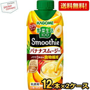 【送料無料】カゴメ 野菜生活100 Smoothie バナナスムージー 330ml紙パック 24本(12本×2ケース) [野菜..