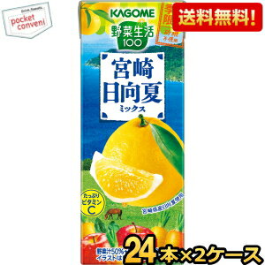 2月13日発売 あす楽対応【送料無料】カゴメ 野菜生活100 宮崎日向夏ミックス 195ml紙パック 48本(24本×2ケース) (季節限定 野菜ジュース) ※北海道800円・東北400円の別途送料加算 [39ショップ]のサムネイル