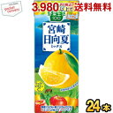 2月13日発売 あす楽対応 カゴメ 野菜生活100 宮崎日向夏ミックス 195ml紙パック 24本入 (季節限定 野菜ジュース)