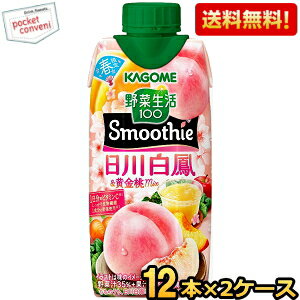 あす楽対応【送料無料】カゴメ 野菜生活100 Smoothie 日川白鳳&黄金桃Mix 330ml紙パック 24本(12本×2ケース) 野菜生活スムージー 野菜ジュース もも ピーチ※北海道800円・東北400円の別途送料加算