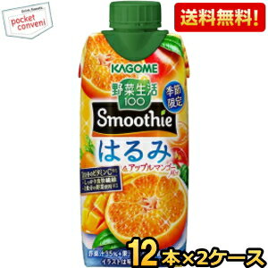 【送料無料】カゴメ 野菜生活100 Smoothie はるみ＆アップルマンゴーMix 330ml紙パック 24本(12本×2ケ..