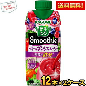 【送料無料】カゴメ 野菜生活100 Smoothie ベリー＆ざくろスムージー 330ml紙パック 24本 (12本×2ケー..