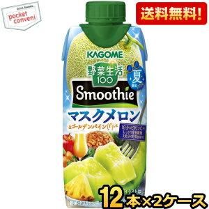 6月11日発売【送料無料】カゴメ 野菜生活100 Smoothie マスクメロン＆ゴールデンパインMix 330ml紙パッ..