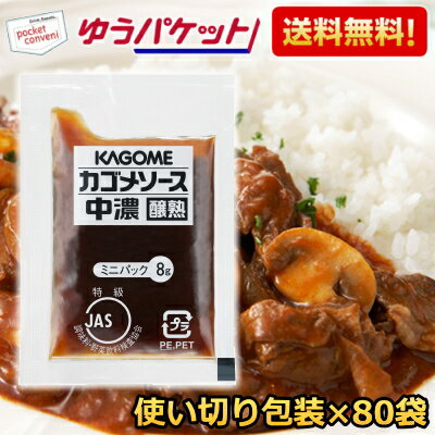 ゆうパケット送料無料 カゴメ 中濃ソース醸熟レストラン用 (JAS特級) 8g×80袋(40袋入×2セット) 個袋 個..