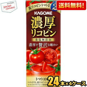 あす楽対応【送料無料】カゴメ 濃厚リコピン 195ml紙パック 96本(24本×4ケース) [野菜ジュース トマトジュース トマト100％ 食塩無添加] ※北海道800円・東北400円の別途送料加算 [39ショップ]