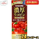 あす楽対応カゴメ 濃厚リコピン 195ml紙パック 96本(24本×4ケース)  ※北海道800円・東北400円の別途送料加算 