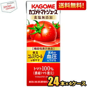 あす楽対応【送料無料】カゴメ トマトジュース 食塩無添加(濃縮トマト還元) 200ml紙パック 96本(24本×4ケース) 野菜ジュース 機能性表示食品 キレトマ企画 ※北海道800円・東北400円の別途送料加算 [39ショップ]