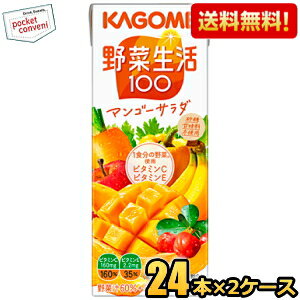 【送料無料】あす楽 カゴメ 野菜生活100 マンゴーサラダ 200ml紙パック 48本(24本×2ケース) [野菜ジュース] ※北海道800円・東北400円の別途送料加算 [39ショップ]