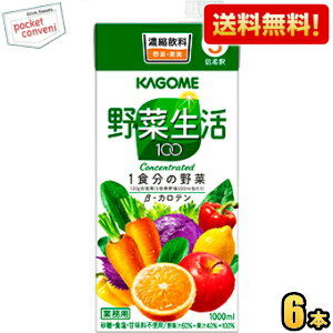 【送料無料】カゴメ 野菜生活100 3倍濃縮タイプ 1000ml紙パック 6本入 野菜ジュー...