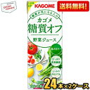 あす楽対応 【送料無料】カゴメ 野菜ジュース 糖質オフ 200ml紙パック 48本(24本×2ケース) ※北海道800円 東北400円の別途送料加算 39ショップ