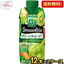 カゴメ 野菜生活100 Smoothie グリーンスムージー 330ml紙パック 24本(12本×2ケース)  ※北海道800円・東北400円の別途送料加算 