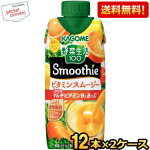 【送料無料】カゴメ 野菜生活100 Smoothie ビタミンスムージー 330ml紙パック 24本(12本×2ケース) [野菜生活スムージー 野菜ジュース] ..