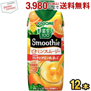 カゴメ 野菜生活100 Smoothie ビタミンスムージー 330ml紙パック 12本入 (野菜生活スムージー 野菜ジュ..