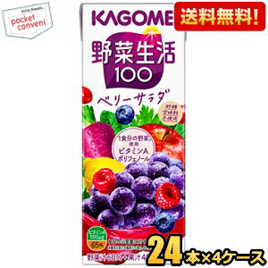 あす楽 カゴメ 野菜生活100 ベリーサラダ 200ml紙パック 96本 (24本×4ケース)  ※北海道800円・東北400円の別途送料加算 