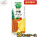 【送料無料】 カゴメ 野菜生活100 本日の逸品 沖縄パインミックス 195ml紙パック 48本(24本×2ケース) 野菜ジュース やさいジュース パインアップ...