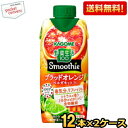 【送料無料】カゴメ 野菜生活100 Smoothie ブラッドオレンジ&ベルガモットMix 330ml紙パック 24本(12本×2ケース) 野菜生活スムージー ...