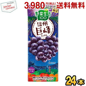 カゴメ 野菜生活100 信州巨峰ミックス 195ml紙パック 24本入 季節限定 野菜ジュース やさいジュース ぶ..