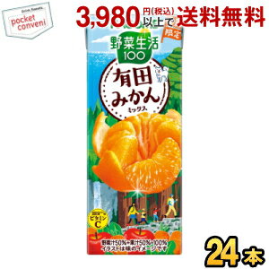 カゴメ 野菜生活100 有田みかんミックス 195ml紙パック 24本...(4)