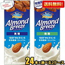 クーポン配布中★【送料無料】カゴメ アーモンドブリーズ 無糖 微糖 200ml紙パック 選べる組合せ48本(24本×2ケース) アーモンドミルク 低糖質 食物繊...