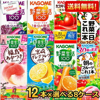 12本単位で8種類を選べる★ 【送料無料】 カゴメ200ml紙パックシリーズ 選べる96本セット (野菜ジュース..