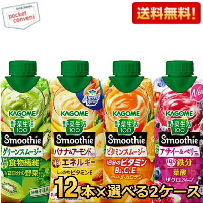 『野菜生活100 Smoothie』シリーズは、野菜・果実のなめらかなとろみと自然な甘さが特長のスムージーです。1本に1/2日分の野菜を使用し、食物繊維がしっかり摂れます。リキャップできる容器を使用し、容量も330mlと飲みごたえがあり、ちょっとした合間の小腹満たしにもぴったりです。選べる選択肢は以下の通り・・・★グリーンスムージー★ビタミンスムージー★バナナ＆アーモンド★アサイー＆ベリー 商品詳細 メーカー カゴメ 賞味期限 （メーカー製造日より）120日 備考 未開封は、常温保存可能
