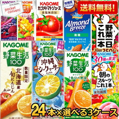 【送料無料】 カゴメ200ml紙パック選べる3ケース 計72本セット 野菜ジュース トマトジュース 野菜生活100 アーモンドブリーズ ※北海道800円・東北400円の別途送料加算 asu
